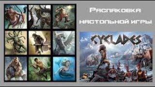 Обзор и распаковка настольной игры Киклады (Cyclades)