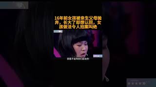 16年前女孩被亲生父母抛弃，长大了却想认回，女孩做法令人拍案叫绝