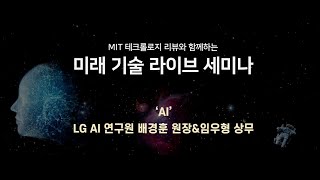 MIT 테크놀로지 리뷰 'LG AI 연구원 배경훈 원장,임우형 상무'의 'AI' - 미래 기술 전망 라이브 토크