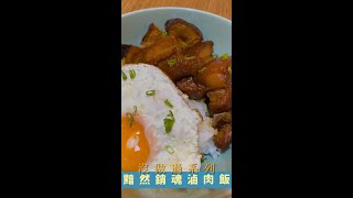 braised pork on rice 黯然銷魂滷肉飯