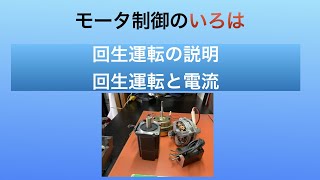 【モータ制御のいろは】モータの回生運転を説明します。(2/2)