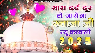 Khwaja Ji Qawwali ❤️ Superhit Kavvali Ajmer Sharif 👑 Khwaja Garib Nawaz qawwali ❤️ New Kavvali 2025