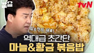 만사가 귀찮을 땐 초간단 마늘 볶음밥이지! 마늘,간장, 버터만으로 이런 맛이 난다고요?!😲 (a.k.a 충격의 마늘 볶음밥 레시피🧄) | 집밥백선생3