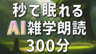 【雑学朗読】女性AIがお届け秒で眠れる雑学朗読5時間【睡眠用・聞き流し用】