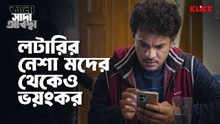 লটারির নেশা মদের থেকেও ভয়ংকর | Kalo Sada Abchha | Series Snippet | #webseries #klikk