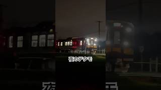 夜のデクモ　#shorts #鉄道 #decmo #short #h100 #デクモ