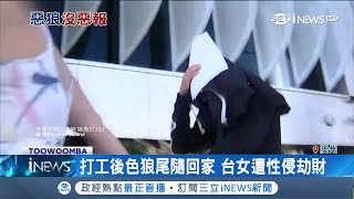 澳洲打工換宿遇色男強行闖屋 囂張男子:下次要鎖門｜記者 柯皓寧｜【國際局勢。先知道】20190113｜三立iNEWS