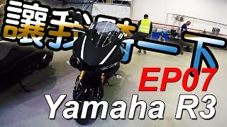 讓我騎一下 EP 07 2019 Yamaha R3