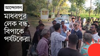 পর্যটকদের মাধবপুর লেকে ঢুকতে চা–শ্রমিকদের বাধা | Madhabpur Lake | Tea Workers Protest | Prothom Alo