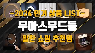 무아스무드등 제품 구매전 이거 봐야 돼! 1위부터 10위까지 순위 추천 리스트