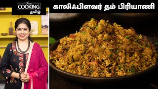 காலிஃபிளவர் தம் பிரியாணி | Cauliflower Dum Biryani Recipe In Tamil | Biryani Recipes