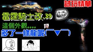 【全民槍戰】試玩雷霆騎士改.39!!!雷騎超帥R，這個外觀好像多了一條....(精華)