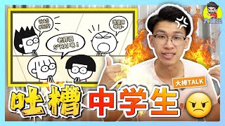 中學生很屁！吐槽大駡中學生！【大棒TALK】