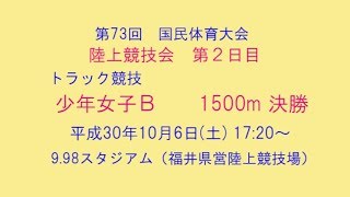 h30 福井国体陸上第2日目 少年女子Ｂ 1500m決勝  20181006