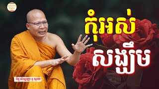 កុំអស់សង្ឃឹម - គូ សុភាព | ធម៌អប់រំចិត្ដ | Kou Sopheap Advice - ដំបូន្មាន