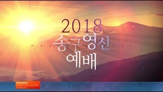 예수 그리스도의 십자가  -2018 송구영신예배