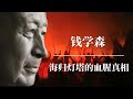 钱学森：海归灯塔的血腥真相 | 留美归国学者的命运 | 毛泽东 | 周恩来 |邓小平