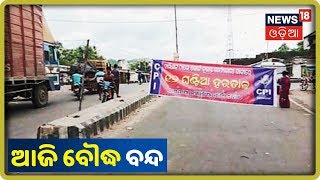 Strike In Boudh District: ୨ ଦଫା ଦାବିରେ ବୌଦ୍ଧ ଜିଲ୍ଲାରେ ୧୨ ଘଣ୍ଟିଆ ବନ୍ଦ ଡାକରା