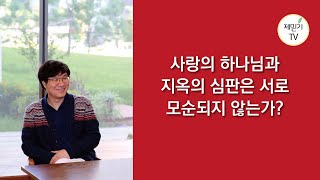 Q\u0026A(26): 사랑의 하나님과 지옥의 심판은 서로 모순되지 않는가?