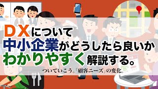 DXについて中小企業がどうしたら良いかわかりやすく解説する。【デジタルトランスフォーメーション/DX】