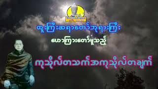 ကုသိုလ်တသက်အကုသိုလ်တချက် တရားတော်၊ထူးကြီးဆရာတော်။