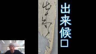 毎日古文書DAYvol.961　福島県大熊町中野家文書編第840回目　-鉄砲の購入??-