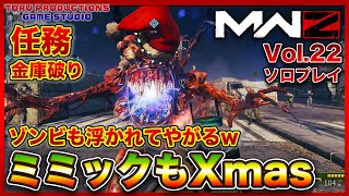 【MW3ゾンビ MWZ】MWZにもクリスマスがやってきた！ミミックもXmas仕様（笑）任務「金庫破り」Vol.22【CallofDutyModernWarfare3 / MWIII】