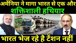 आर्मेनिया में माँगा भारत से एक और ख़तरनाक हथियार | Armenia Want India Trajan Artillery Gun System...