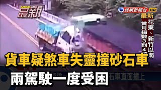 貨車疑煞車失靈撞砂石車 兩駕駛一度受困－民視新聞