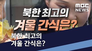 북한 최고의 겨울 간식은? (2021.01.23/통일전망대/MBC)