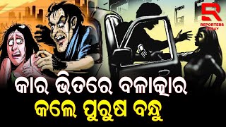 ଚଳନ୍ତା କାରରେ କଲେ ଗଣବଳତ୍କାର