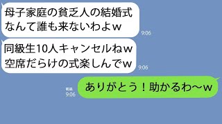 【LINE】私の結婚式に嫌がらせで集団ドタキャンした幼馴染｢母子家庭の貧乏人の式とか誰も来ないよｗｗ｣→私がある事実を伝えると出席させてくださいと土下座してきたｗ【総集編】