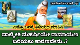 ವಾಲ್ಮೀಕಿಯ ರಾಮಾಯಣ | ರಾಮಾಯಣದ ಉಗಮ | ರಾಮಾಯಣ ಭಾಗ-1 | Types Of Ramayana | Valmiki Ramayan | Ramayan part 1