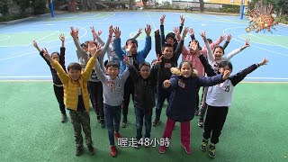 《喔走！48小時》第7季EP01：選誰當隊長