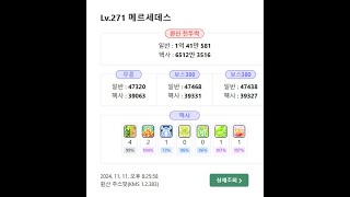 [메이플] 전투력 6823만 메르 하드 듄켈 9분컷 (헥환 3.9)