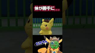 体が勝手に...【帰ってきた名探偵ピカチュウ】 #名探偵ピカチュウ #ゲーム実況 #ポケモン