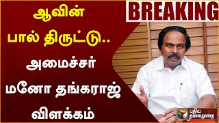 #BREAKING: மேலூர் ஆவின் பால் திருட்டு.. பால்வளத்துறை அமைச்சர் மனோ தங்கராஜ் விளக்கம் | PTT