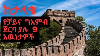 የ ታላቁ የቻይና ግንብ 9 አስገራሚ አዉነታዎች /9surprising facts about the great wall of china