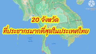 20 จังหวัด ที่มีประชากรมากที่สุดในประเทศไทย