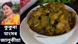 কুকুৰা মাংসৰ জালুকীয়া/KUKURA MANGKHOR JALUKIA/PEPPER CHICKEN/ লোকেল মূৰ্গী ছালৰে সৈতে ৰন্ধা হৈছে৷