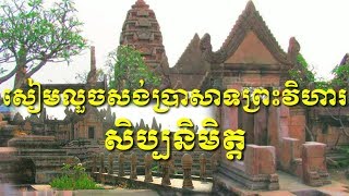 សៀម, ថៃលួចសាងសង់ប្រាសាទព្រះវិហារសិប្បនិមិត្ត,