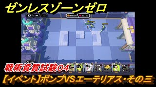 ゼンレスゾーンゼロ　【イベント】ボンプVSエーテリアス・その三　戦術資質試験０４　＃３０　【ゼンゼロ】