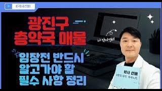 [약국개국] 광진구 층약국 매물 임장전 반드시 알고 가야 할 필수 사항 정리