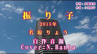 「振り子」（2015年）♪：若原りょう　{自作音源No69} Cover:N.Banba(歌唱No230)歌詞テロップ付き