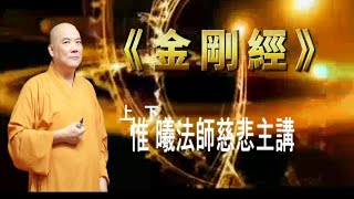 《金剛經》54-惟曦法師主講(有板書可開CC字幕)