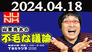 山里亮太の不毛な議論 2024年04月17日