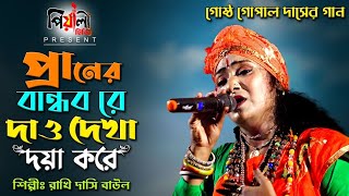 প্রানের বান্ধব রে দাও দেখা দয়া করে II শিল্পী রাখি দাসী বাউল II Guru Na Bhoji Mui I Rakhi Dasi Baul