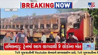 Tragic train fire near Madurai station leaves 9 dead | Tirupati Train Fire | TV9GujaratiNews