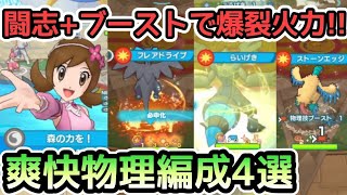 【ポケマス】マジコスコトネの物理ブーストを活用した強力2000編成4選！【チャンピオンバトルエリートモード/Pokémon masters EX】