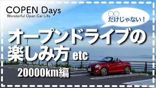 【コペンimp】○○だけじゃない！オープンドライブの楽しみ方etc 20000km編（COPEN Local Drive）